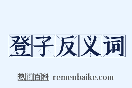 登子反义词是什么意思的图片